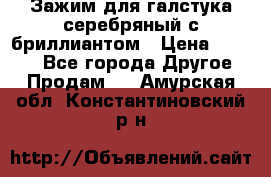 Зажим для галстука серебряный с бриллиантом › Цена ­ 4 500 - Все города Другое » Продам   . Амурская обл.,Константиновский р-н